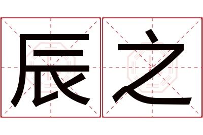 辰 名字 意思|辰字取名的含义是什么